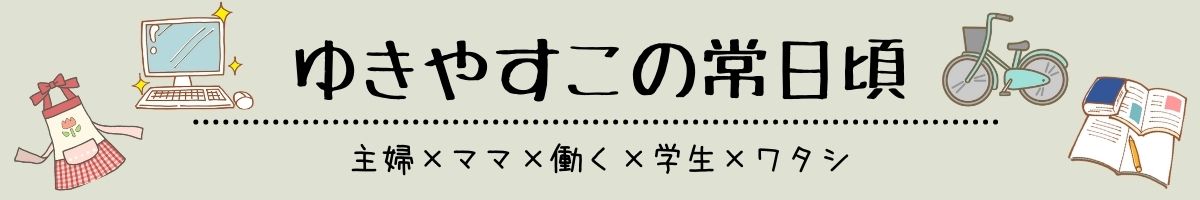 ゆきやすこの常日頃